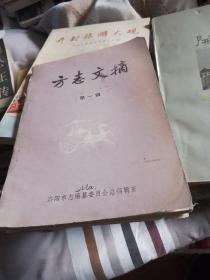 方志文摘 第一辑