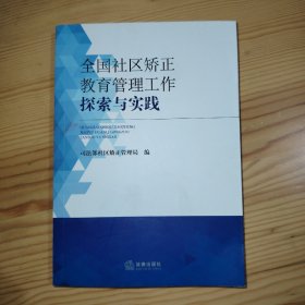 全国社区矮正教育管理工作探索与实践