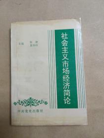 社会主义市场经济简论