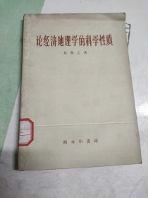 论经济地理学的科学性质