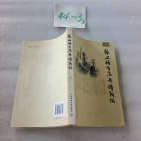 张上将自忠年谱简编
