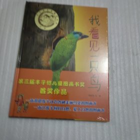 我看见一只鸟