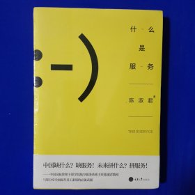什么是服务 陈淑君 著重庆大学出版社（全新正版塑封未拆封）