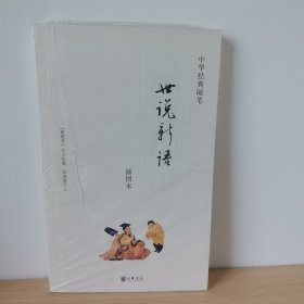 世说新语【正版 塑封 现货图书 实物发货】