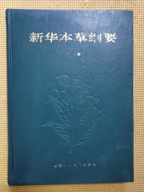 新华本草纲要（第二册）