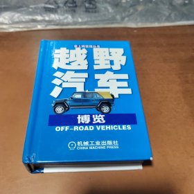 越野汽車博覽