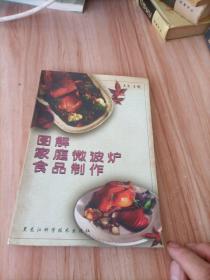 图解家庭微波炉食品制作