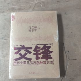 交锋：当代中国三次思想解放实录