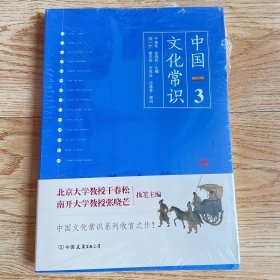 《中国文化常识3》（一本了解中国文化的微型百科，中国文化常识系列收官之作！）