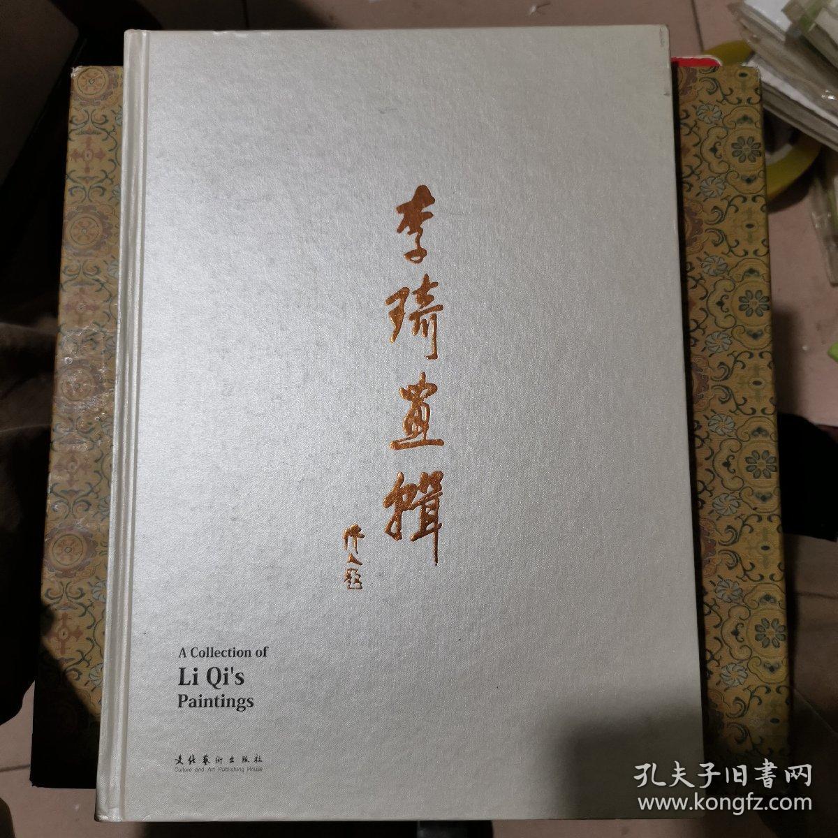 李琦画集