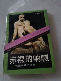 赤裸的呐喊一一性爱崇拜之透视