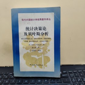 统计决策论及贝叶斯分析（内页干净无笔记，详细参照书影）8-8