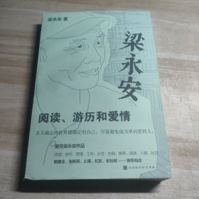 梁永安：阅读、游历和爱情