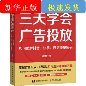 三天学会广告投放 如何破解抖音、快手、微信流量密码