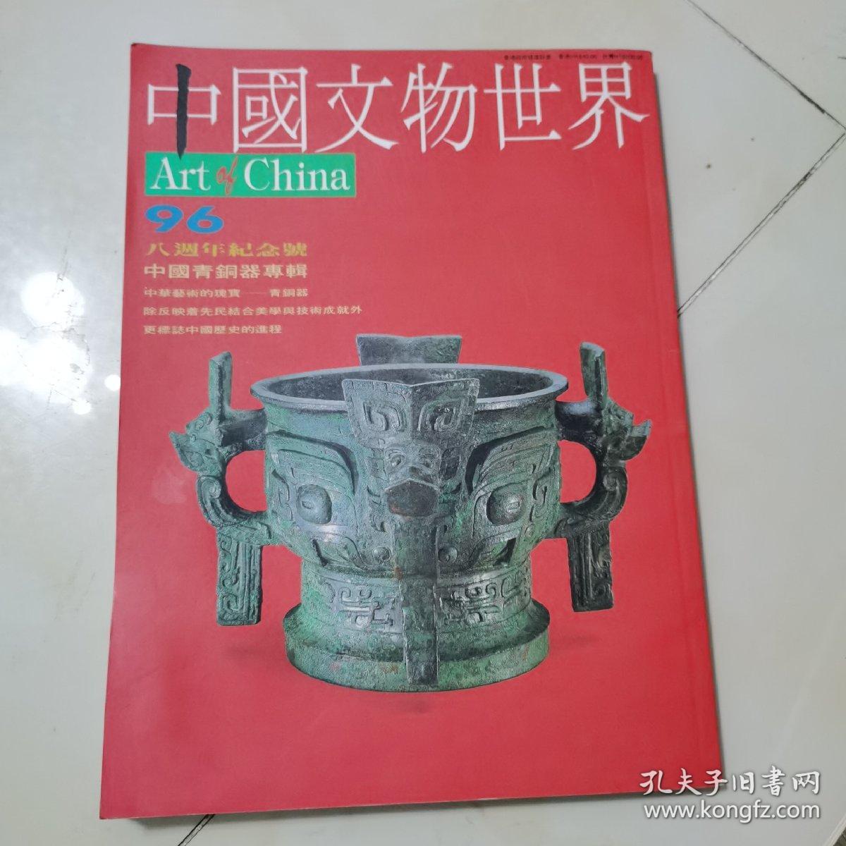 中国文物世界 96 .中国青铜器专辑   含出版物