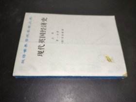 现代英国经济史 上卷 第一分册