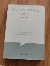 跨文化交际研究新动态.2015