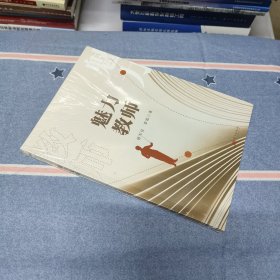 魅力教师（全新塑封）（内页干净无笔记）