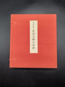 色纸集 弘法大师的墨迹 十二枚组 一函十二枚全带原装运输箱 日本藤田株式会社初版