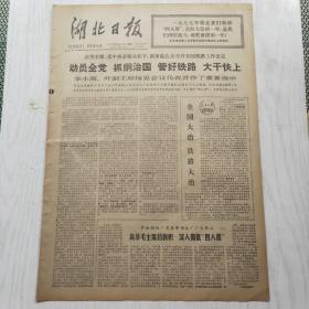 湖北日报 1977年2月21日（1-4版）动员全党 抓纲治国 管好铁路 大干快上，北京市举行一九七七年春节环城赛跑