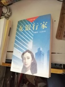 女銀行家 簽名本