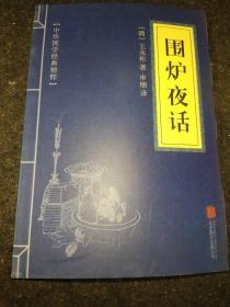 中华国学经典精粹·处世谋略必读本：围炉夜话