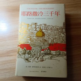 耶路撒冷三千年：THE BIOGRAPHY