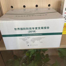 国防科技发展报告（2018）全套共19卷