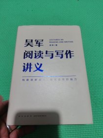 吴军阅读与写作讲义