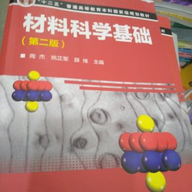 材料科学基础（第二版）