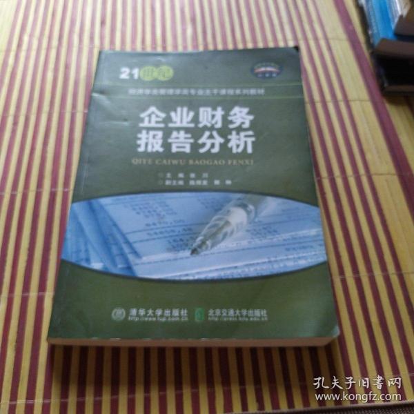 企业财务报告分析/21世纪经济类管理学类专业主干课程系列教材