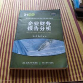 企业财务报告分析/21世纪经济类管理学类专业主干课程系列教材