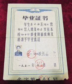 1958年武汉市第二十中学初中毕业证