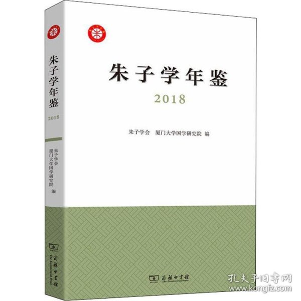 朱子学年鉴（2018）