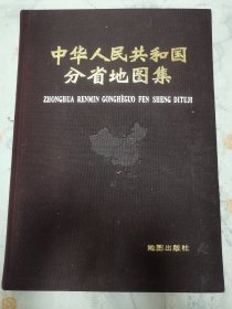 《中华人民共和国分省地图集》布面精装本