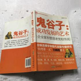 鬼谷子：成功发展的艺术