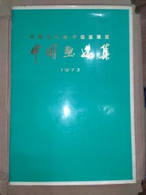 （1973）一九七三年全国连环画、中国画展览：中国画选集
