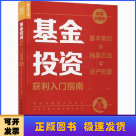 基金投资获利入门指南 实战全解版 基本常识+选基方法+资产配置