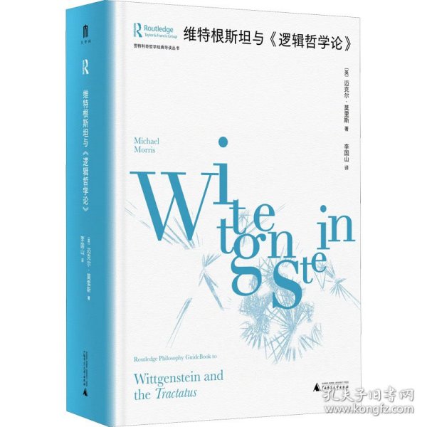 保正版！维特根斯坦与《逻辑哲学论》9787559851833广西师范大学出版社(英)迈克尔·莫里斯