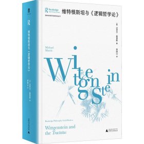 大学问·维特根斯坦与《逻辑哲学论》（劳特利奇哲学经典导读丛书之一，一本书带你读懂一部哲学名著，适合哲学专业学生、老师，以及哲学爱好者阅读。）