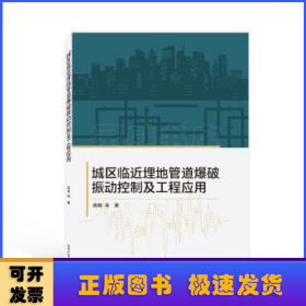 城区临近埋地管道爆破振动控制及工程应用