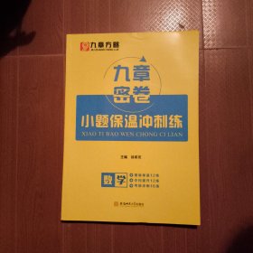 九章密卷.数学(小体保温冲刺练)