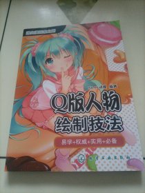 通向漫画家之路：Q版人物绘制技法