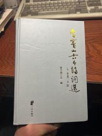 雪竇山古今詩詞選  精裝