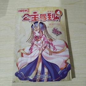 《中国卡通》 公主驾到·漫画版4