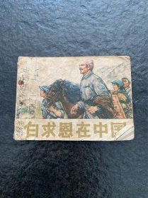 获奖作品《白求恩在中国》