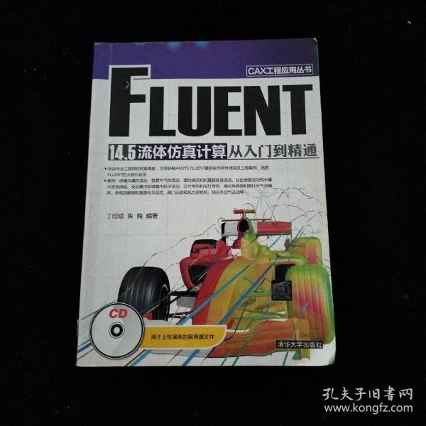 CAX工程应用丛书：FLUENT 14.5 流体仿真计算从入门到精通