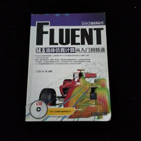 CAX工程应用丛书：FLUENT 14.5 流体仿真计算从入门到精通