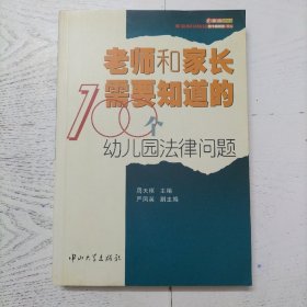 老师和家长需要知道的100个幼儿园法律问题