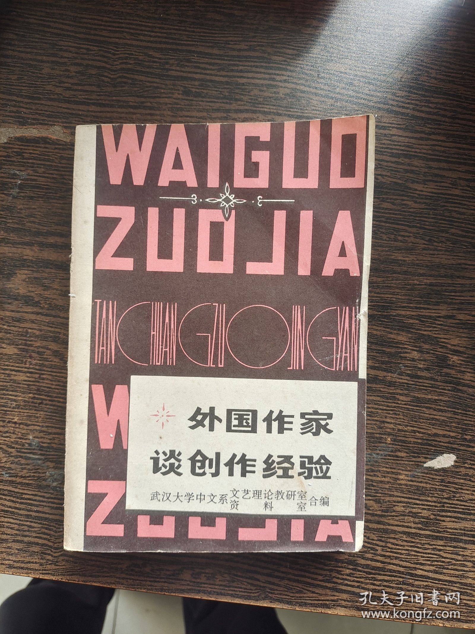 外国作家谈创作经验 中，编号1838